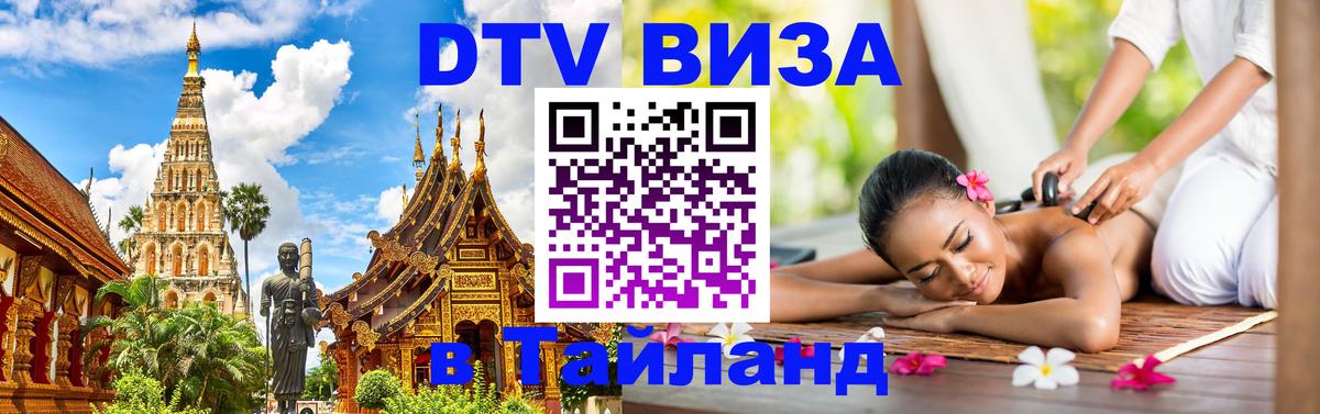 Долгосрочная виза DTV в Тайланд 