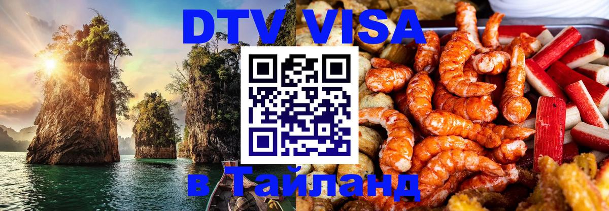 Оформить DTV визу в Тайланд 